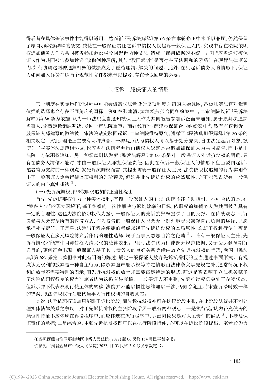 一般保证责任的诉讼实施与司法适用_郁程博.pdf_第2页