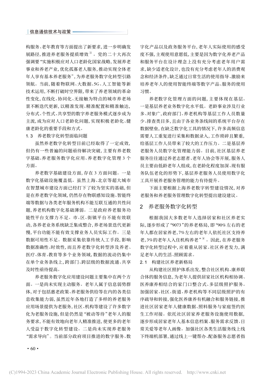 养老数字化转型的发展现状与建设策略_范晓君.pdf_第2页