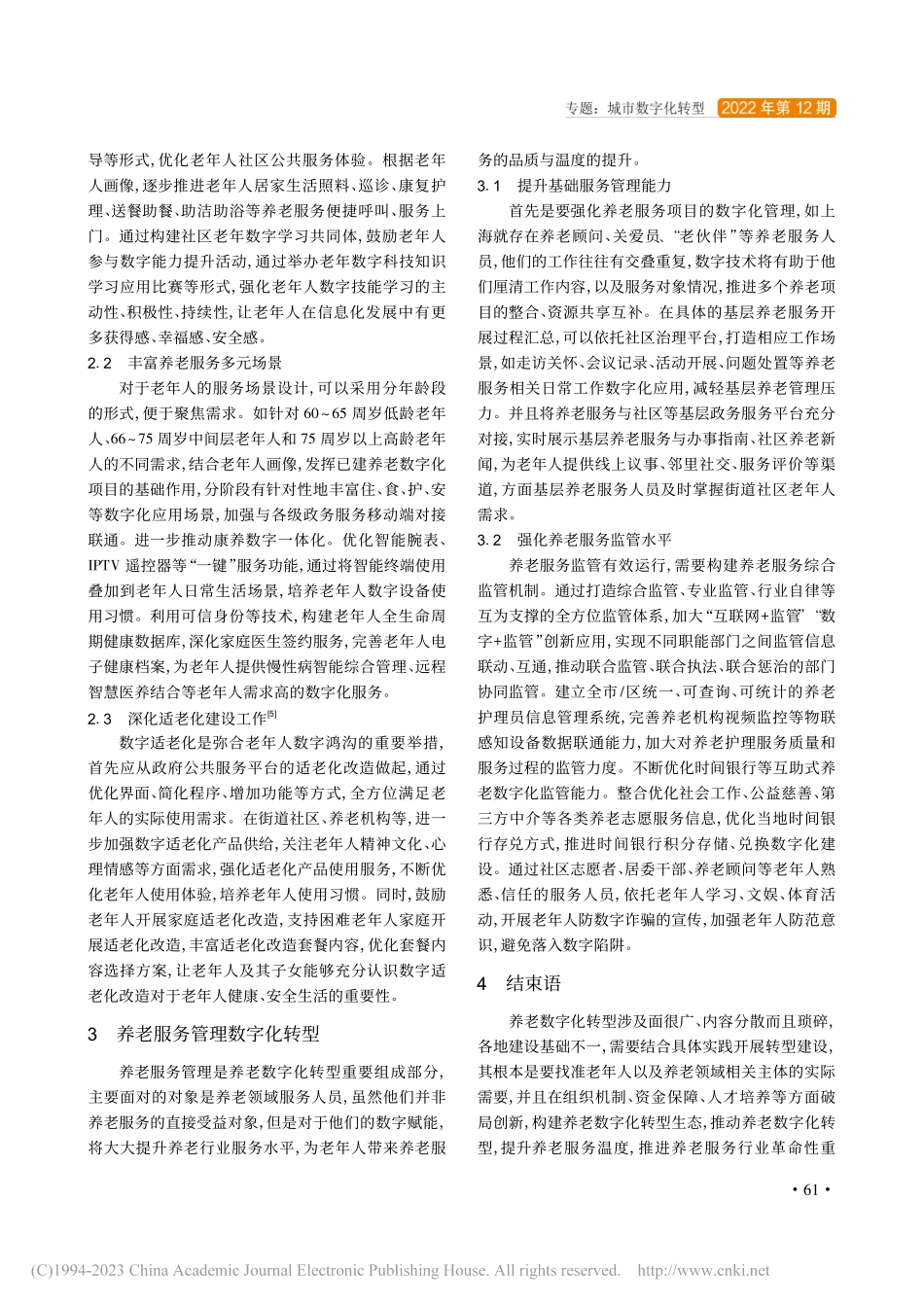 养老数字化转型的发展现状与建设策略_范晓君.pdf_第3页