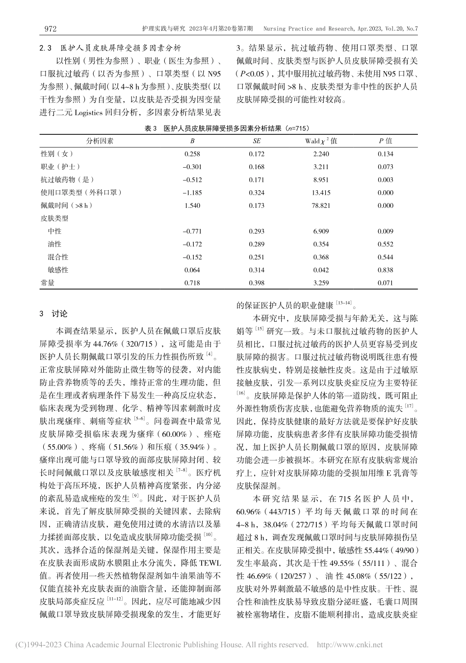 医护人员佩戴口罩引起的面部...肤屏障受损状况及其影响因素_王珊.pdf_第3页
