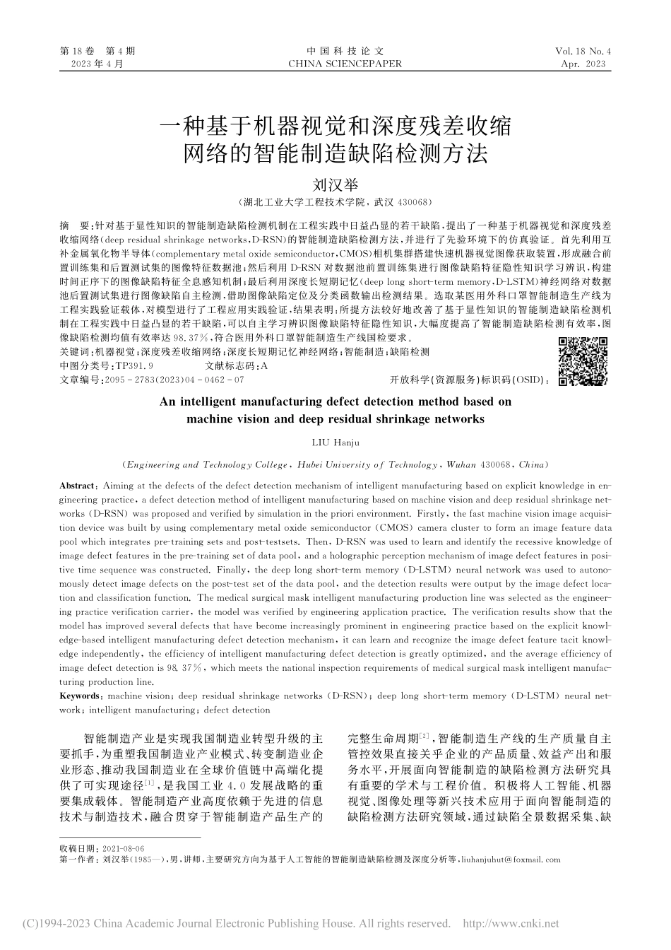 一种基于机器视觉和深度残差...网络的智能制造缺陷检测方法_刘汉举.pdf_第1页