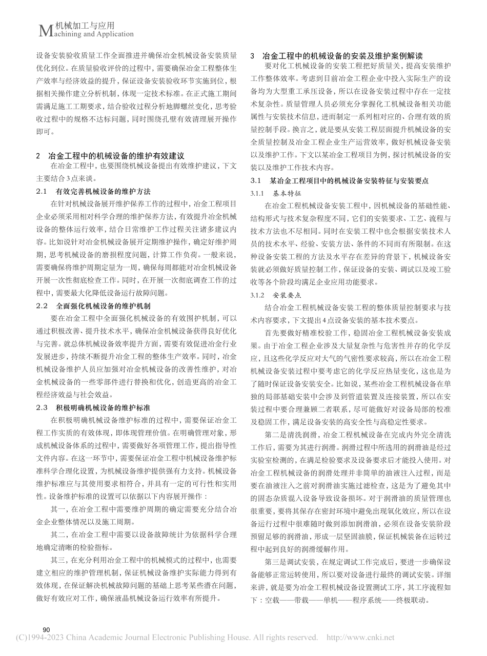 冶金工程中机械设备安装施工及维护分析_曾文泽.pdf_第2页