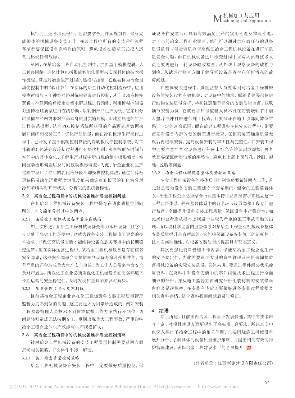 冶金工程中机械设备安装施工及维护分析_曾文泽.pdf_第3页