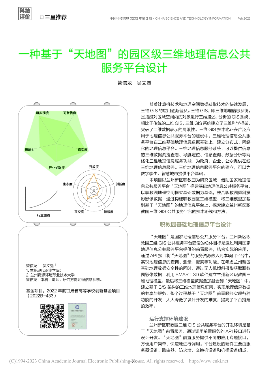 一种基于“天地图”的园区级...维地理信息公共服务平台设计_管信龙.pdf_第1页