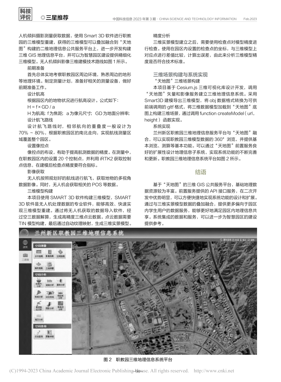 一种基于“天地图”的园区级...维地理信息公共服务平台设计_管信龙.pdf_第3页