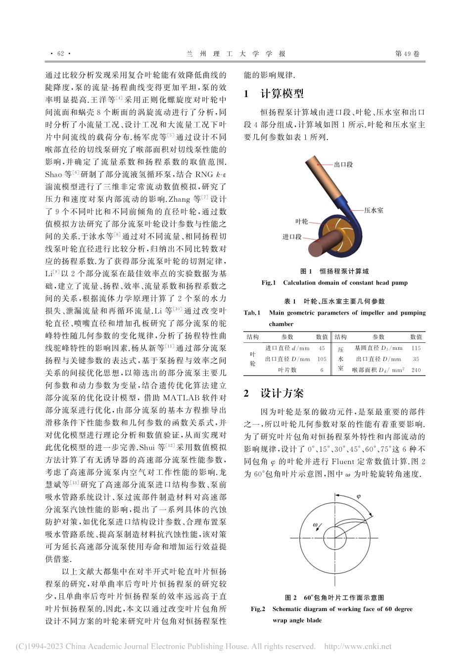 叶片包角对恒扬程泵性能的影响_程效锐.pdf_第2页