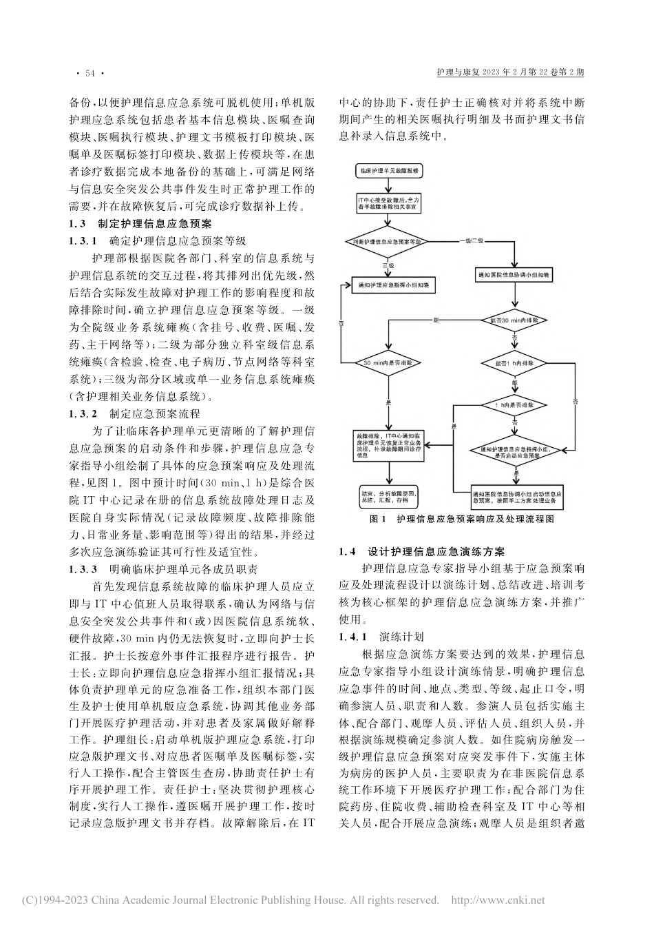 医院护理信息应急体系的构建及效果评价_黄晨.pdf_第2页