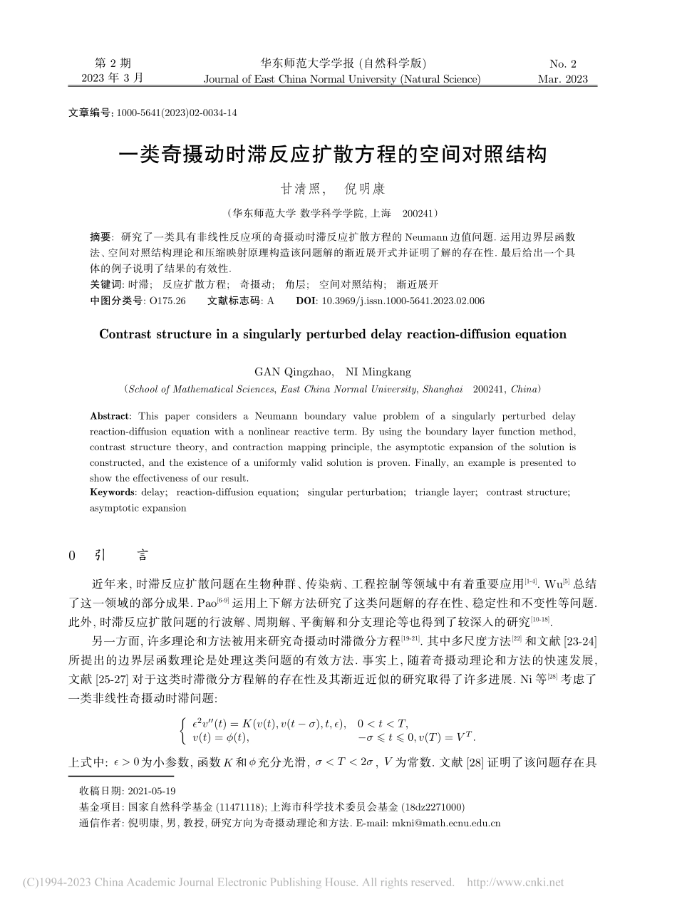 一类奇摄动时滞反应扩散方程的空间对照结构_甘清照.pdf_第1页