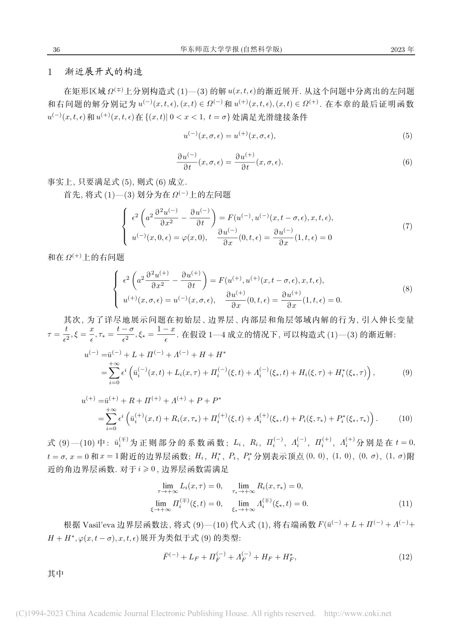 一类奇摄动时滞反应扩散方程的空间对照结构_甘清照.pdf_第3页