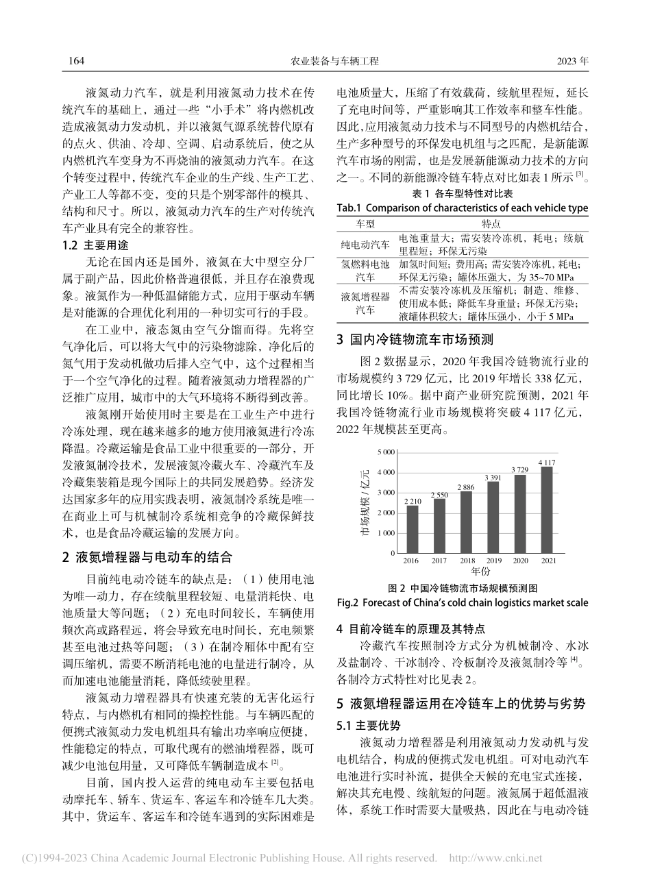 液氮动力增程器在冷链物流运输车应用浅析_赵建新 (1).pdf_第2页