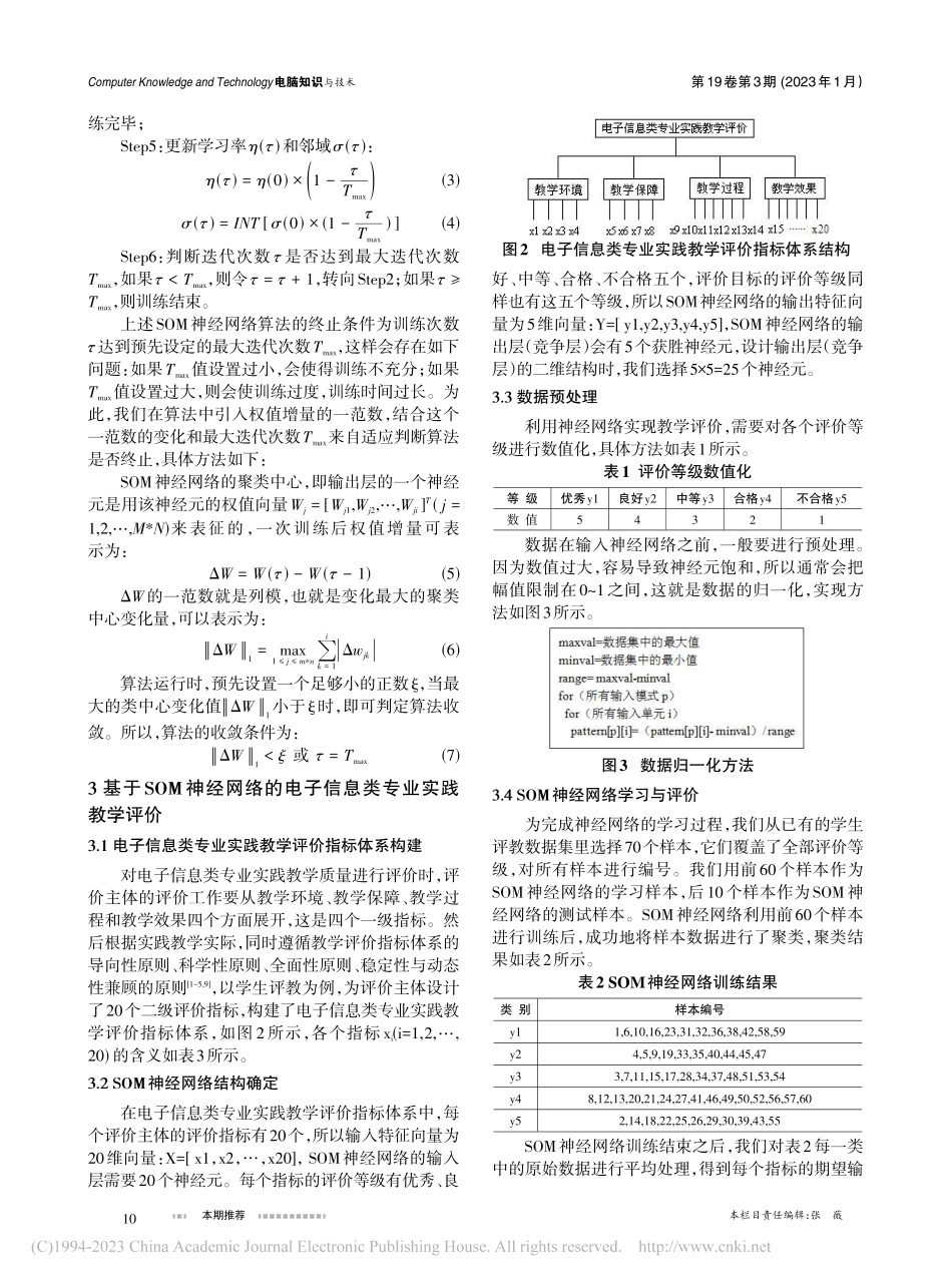 一种改进的SOM网络算法及其在实践教学评价中的应用_严太山.pdf_第2页