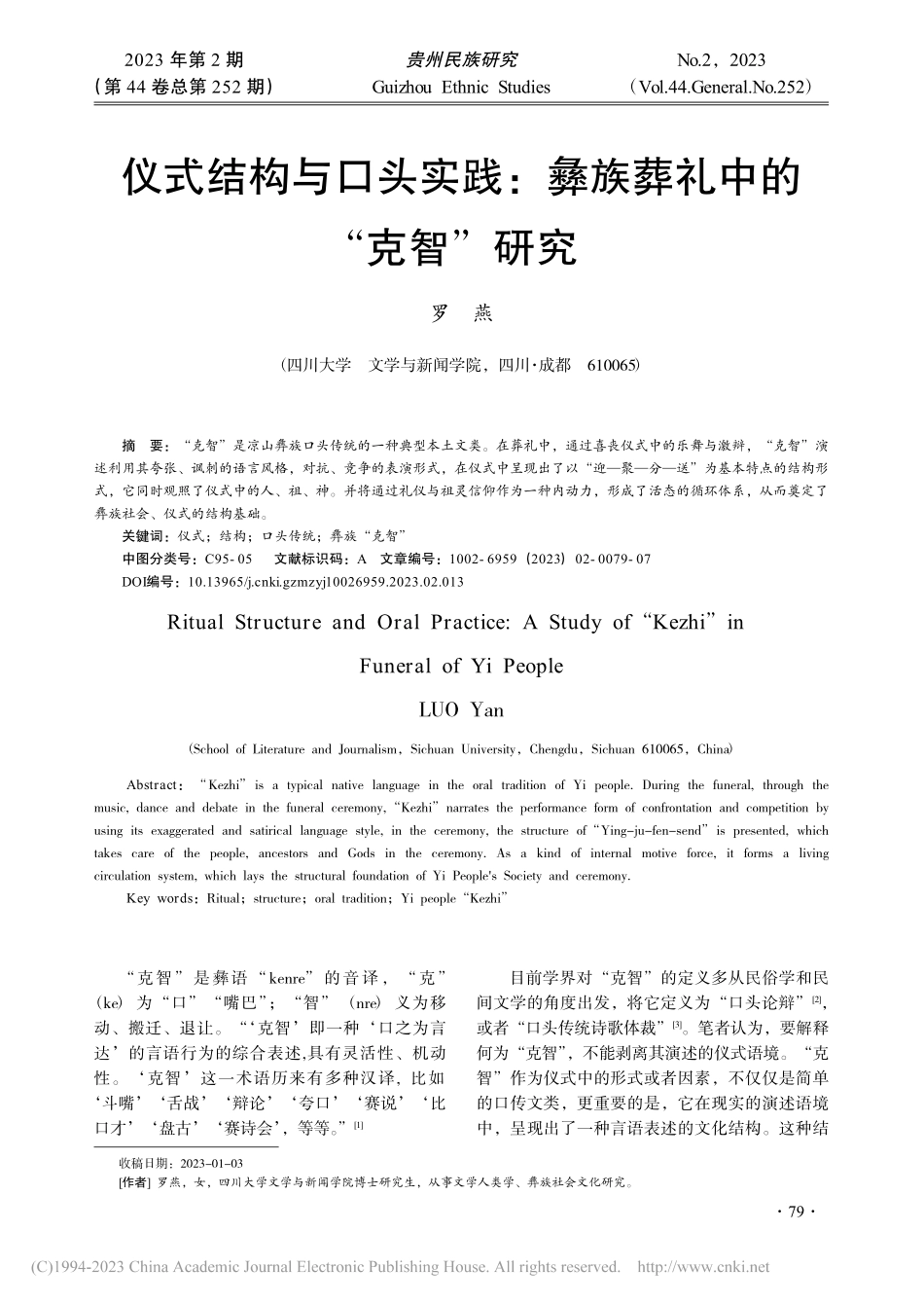 仪式结构与口头实践：彝族葬礼中的“克智”研究_罗燕.pdf_第1页
