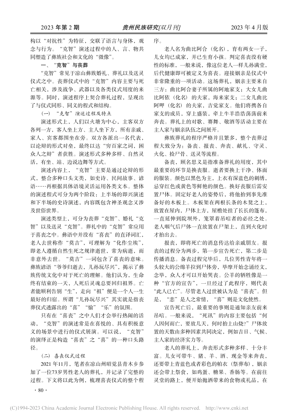 仪式结构与口头实践：彝族葬礼中的“克智”研究_罗燕.pdf_第2页