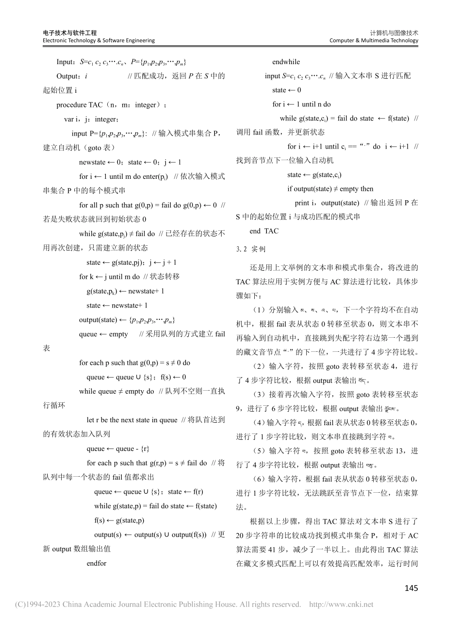 一种基于AC自动机的藏文多模式匹配算法_王蒙.pdf_第3页