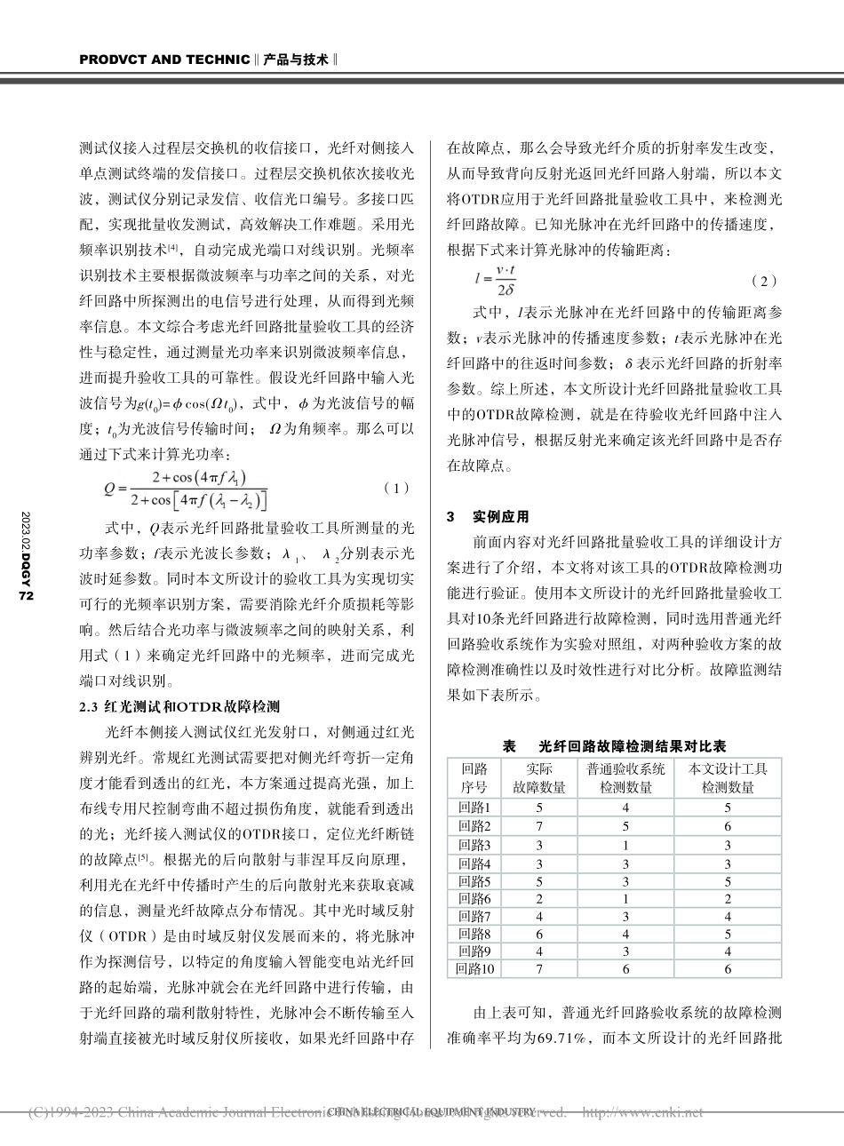 一种适用于智能变电站光纤回路批量验收的工具设计_杨泳星.pdf_第3页