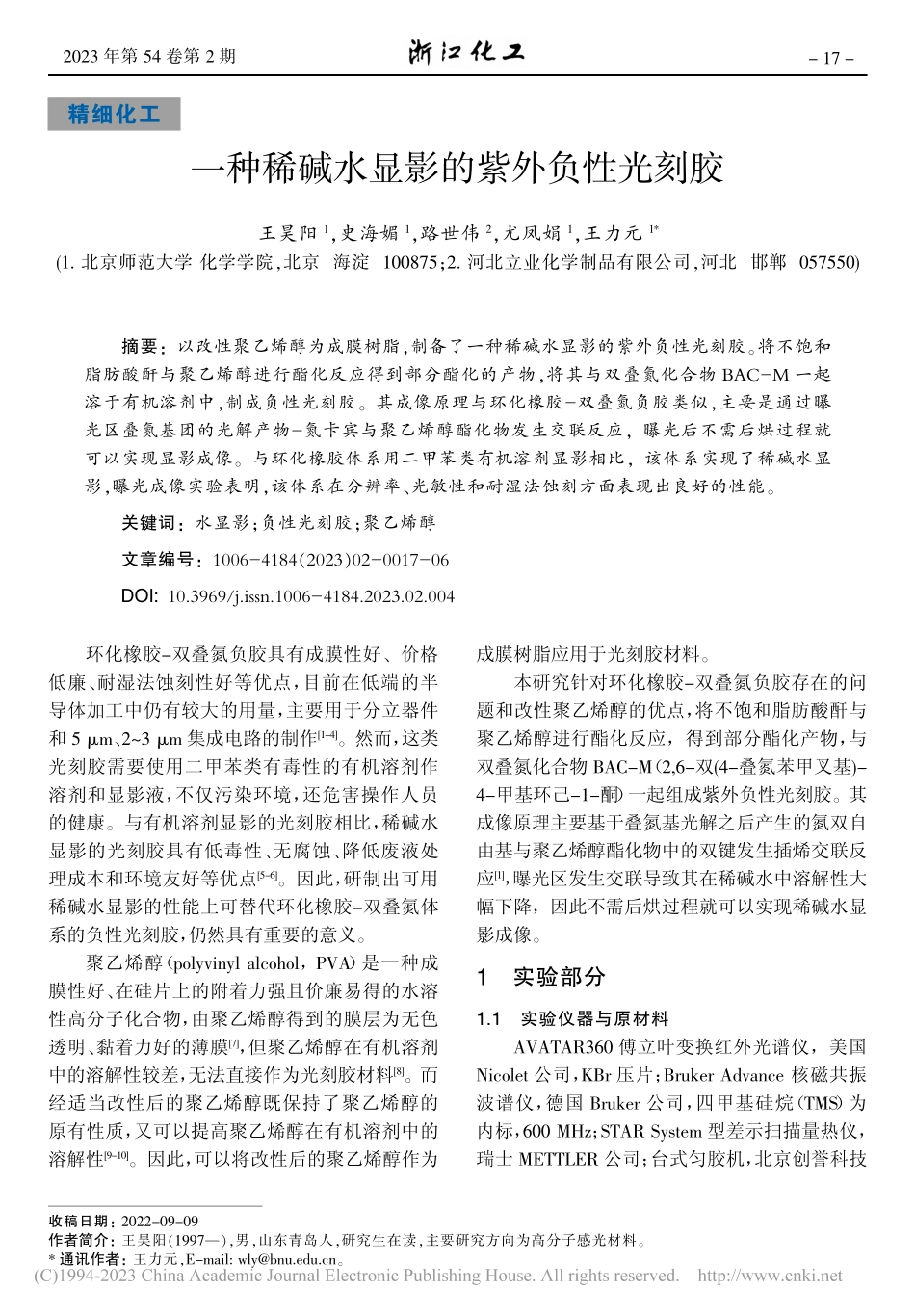 一种稀碱水显影的紫外负性光刻胶_王昊阳.pdf_第1页