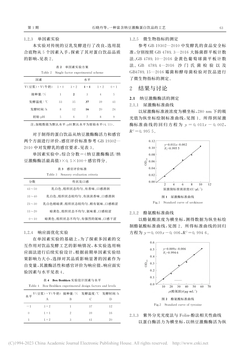 一种富含纳豆激酶蛋白饮品的工艺_石晓丹.pdf_第3页