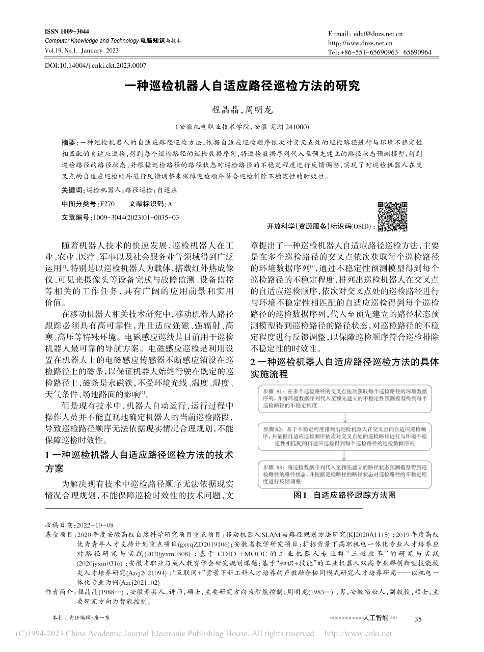一种巡检机器人自适应路径巡检方法的研究_程晶晶.pdf_第1页