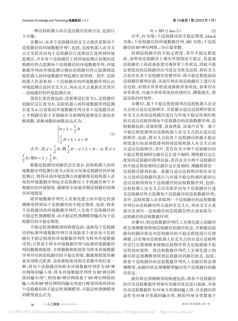 一种巡检机器人自适应路径巡检方法的研究_程晶晶.pdf_第2页