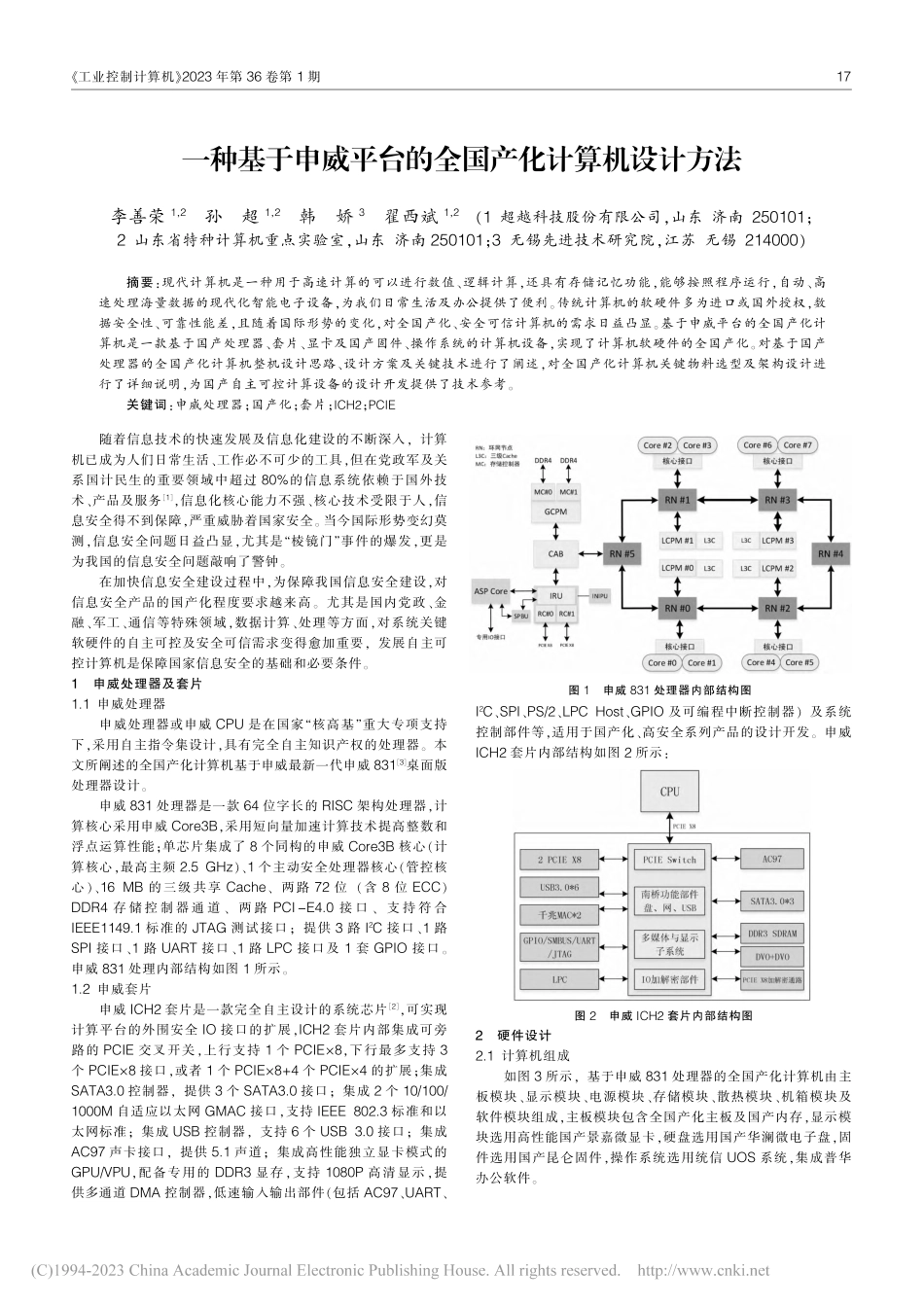 一种基于申威平台的全国产化计算机设计方法_李善荣.pdf_第1页