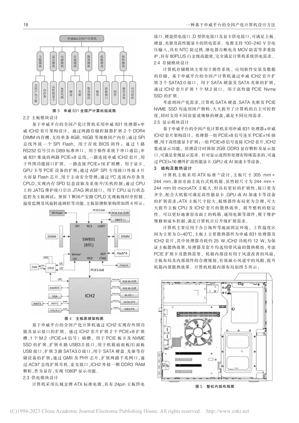 一种基于申威平台的全国产化计算机设计方法_李善荣.pdf_第2页