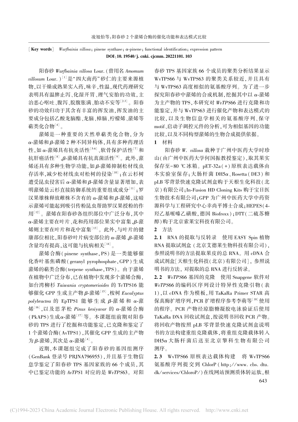 阳春砂2个蒎烯合酶的催化功能和表达模式比较_凌旭怡.pdf_第2页