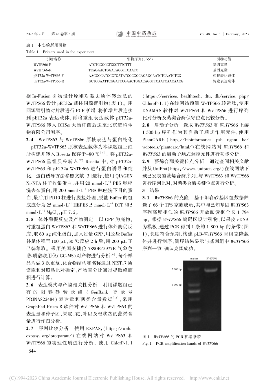 阳春砂2个蒎烯合酶的催化功能和表达模式比较_凌旭怡.pdf_第3页