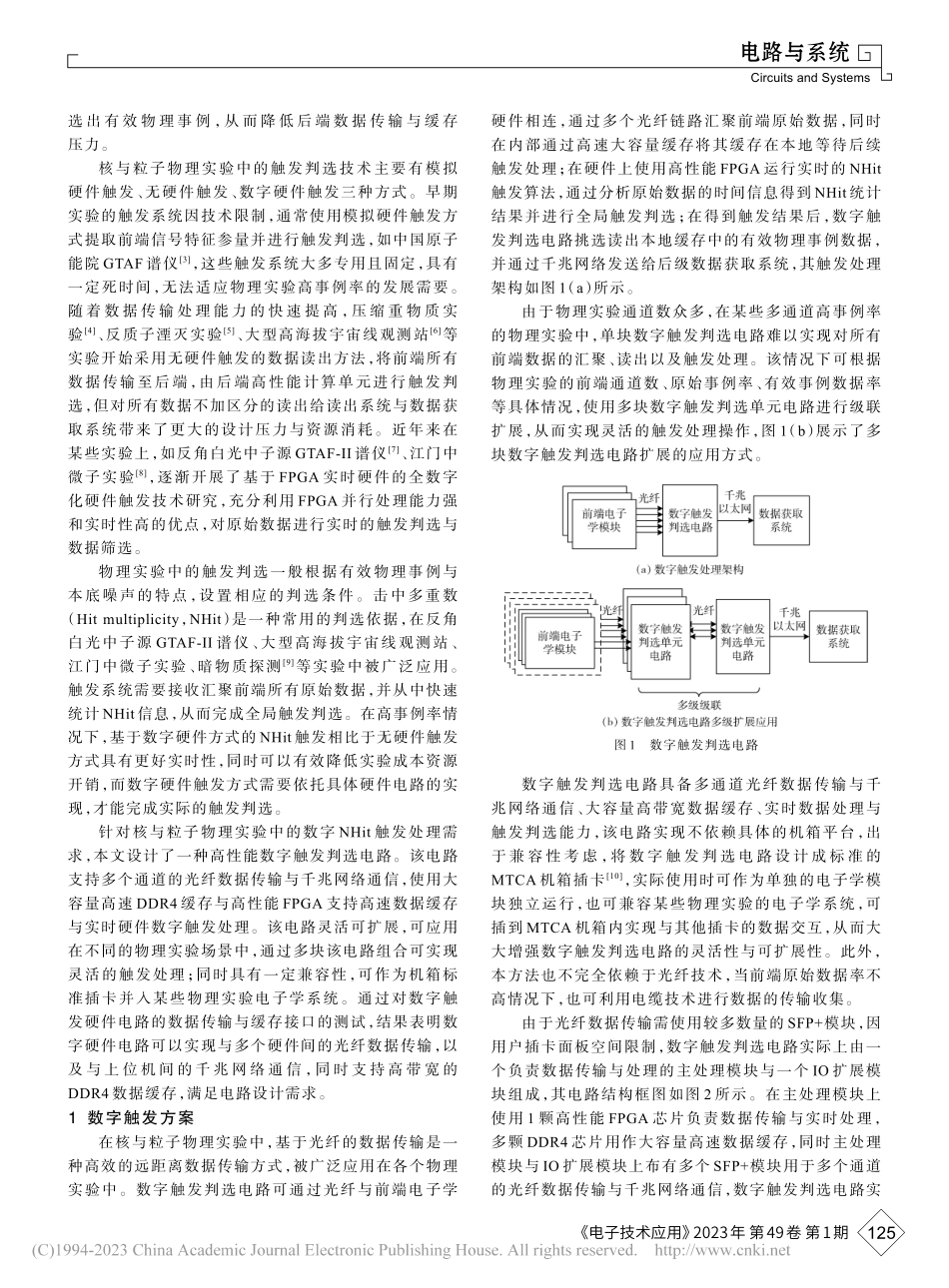 一种用于核与粒子物理实验数...化的多重数触发判选电路设计_刘尚铭.pdf_第2页