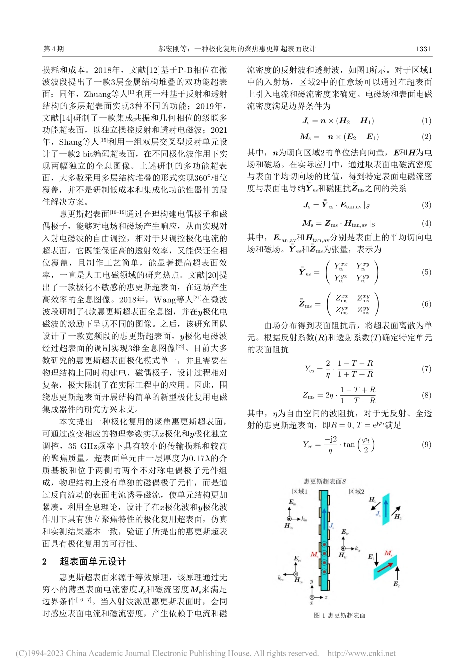 一种极化复用的聚焦惠更斯超表面设计_郝宏刚.pdf_第2页