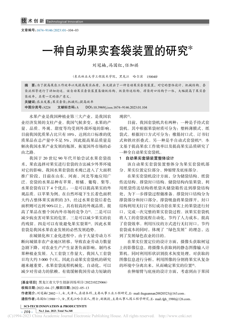 一种自动果实套袋装置的研究_刘冠楠.pdf_第1页