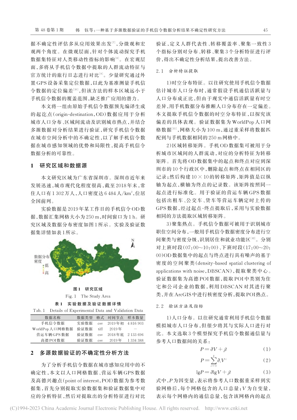 一种基于多源数据验证的手机...据分析结果不确定性研究方法_韩钰.pdf_第2页