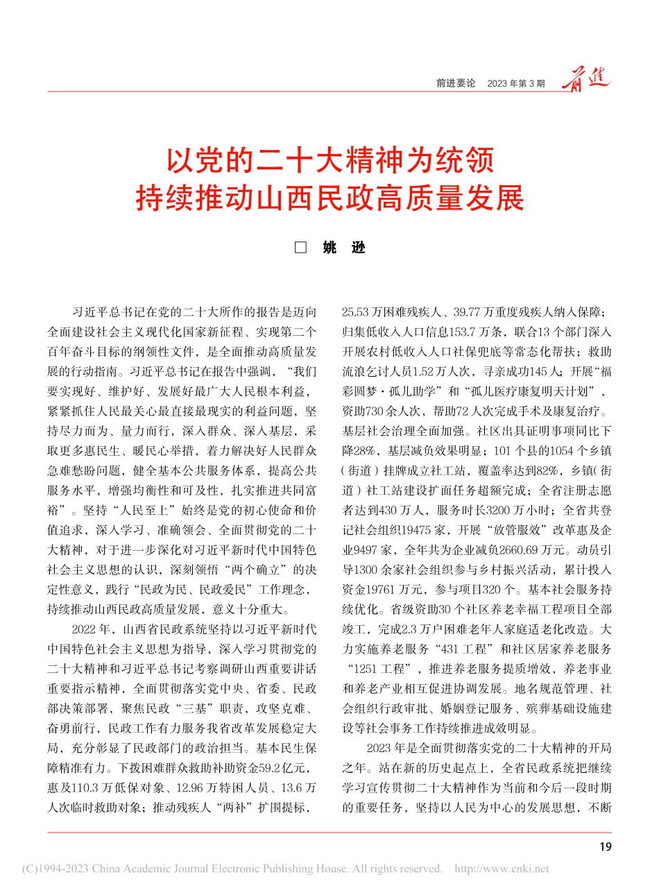 以党的二十大精神为统领__持续推动山西民政高质量发展_姚逊.pdf_第1页