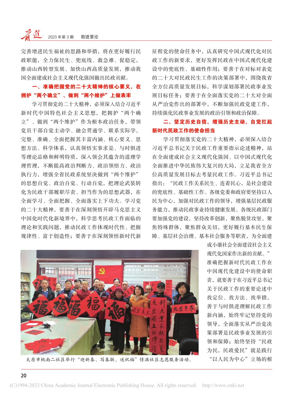 以党的二十大精神为统领__持续推动山西民政高质量发展_姚逊.pdf_第2页