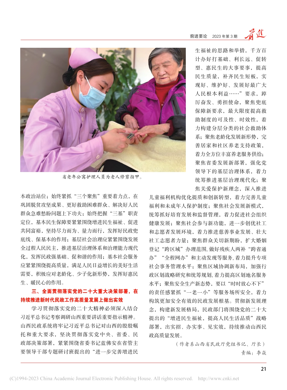 以党的二十大精神为统领__持续推动山西民政高质量发展_姚逊.pdf_第3页