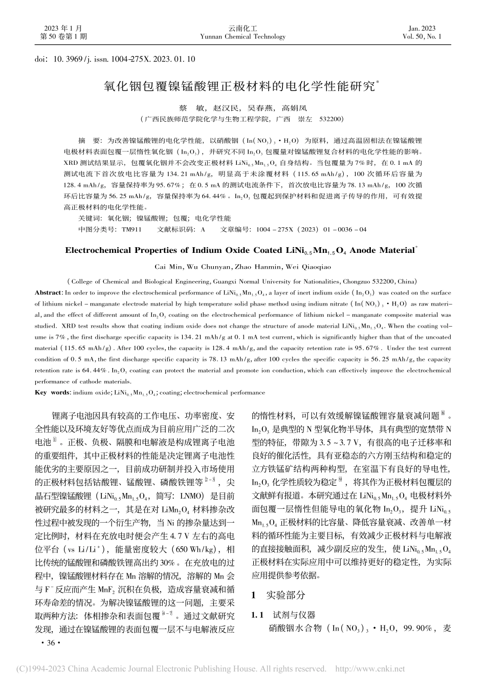 氧化铟包覆镍锰酸锂正极材料的电化学性能研究_蔡敏.pdf_第1页