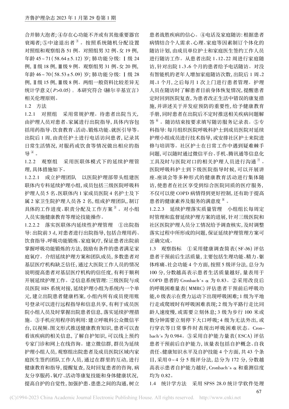 医联体模式下的延续护理管理...、自护能力及呼吸功能的影响_任霞玉.pdf_第2页