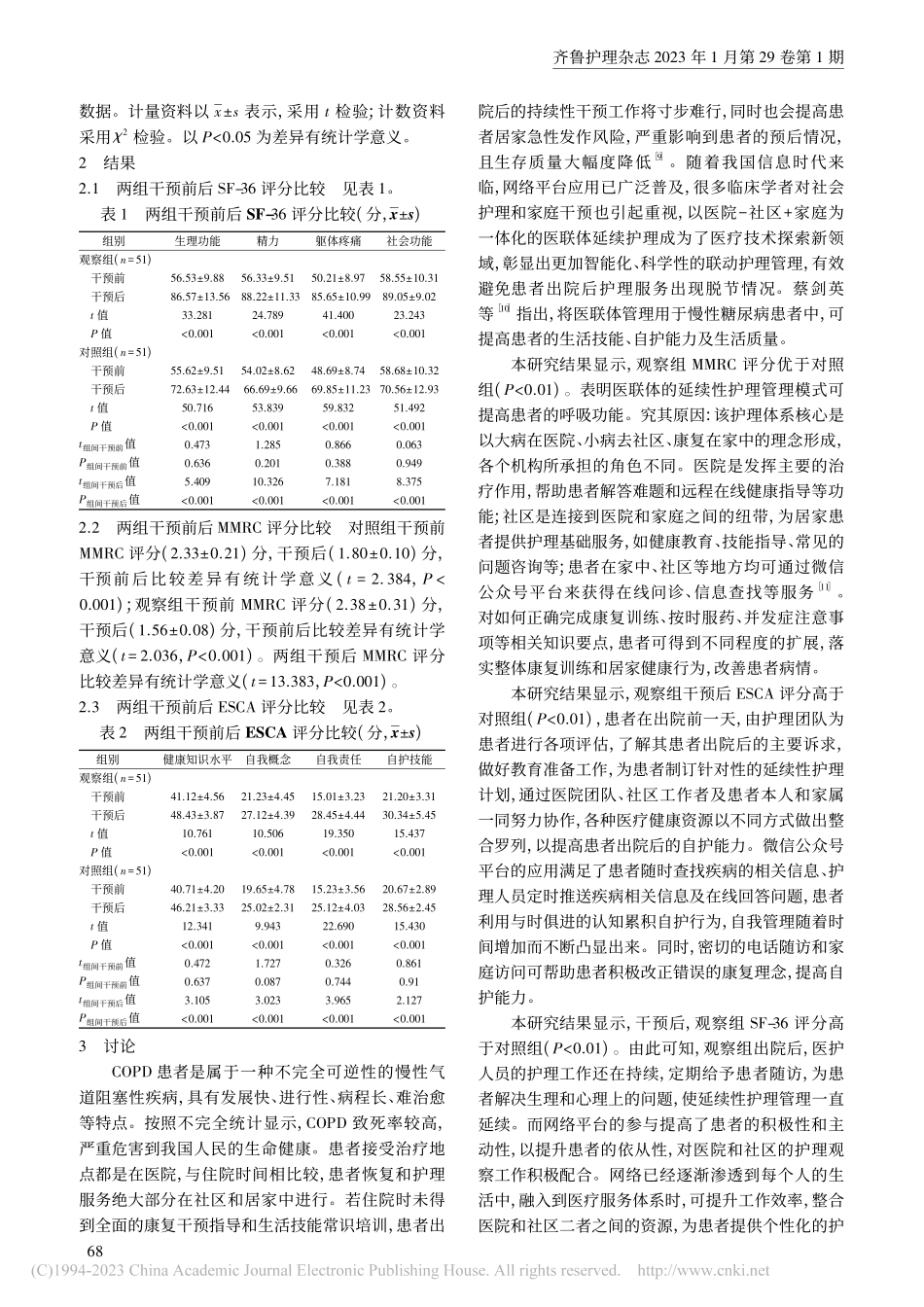 医联体模式下的延续护理管理...、自护能力及呼吸功能的影响_任霞玉.pdf_第3页