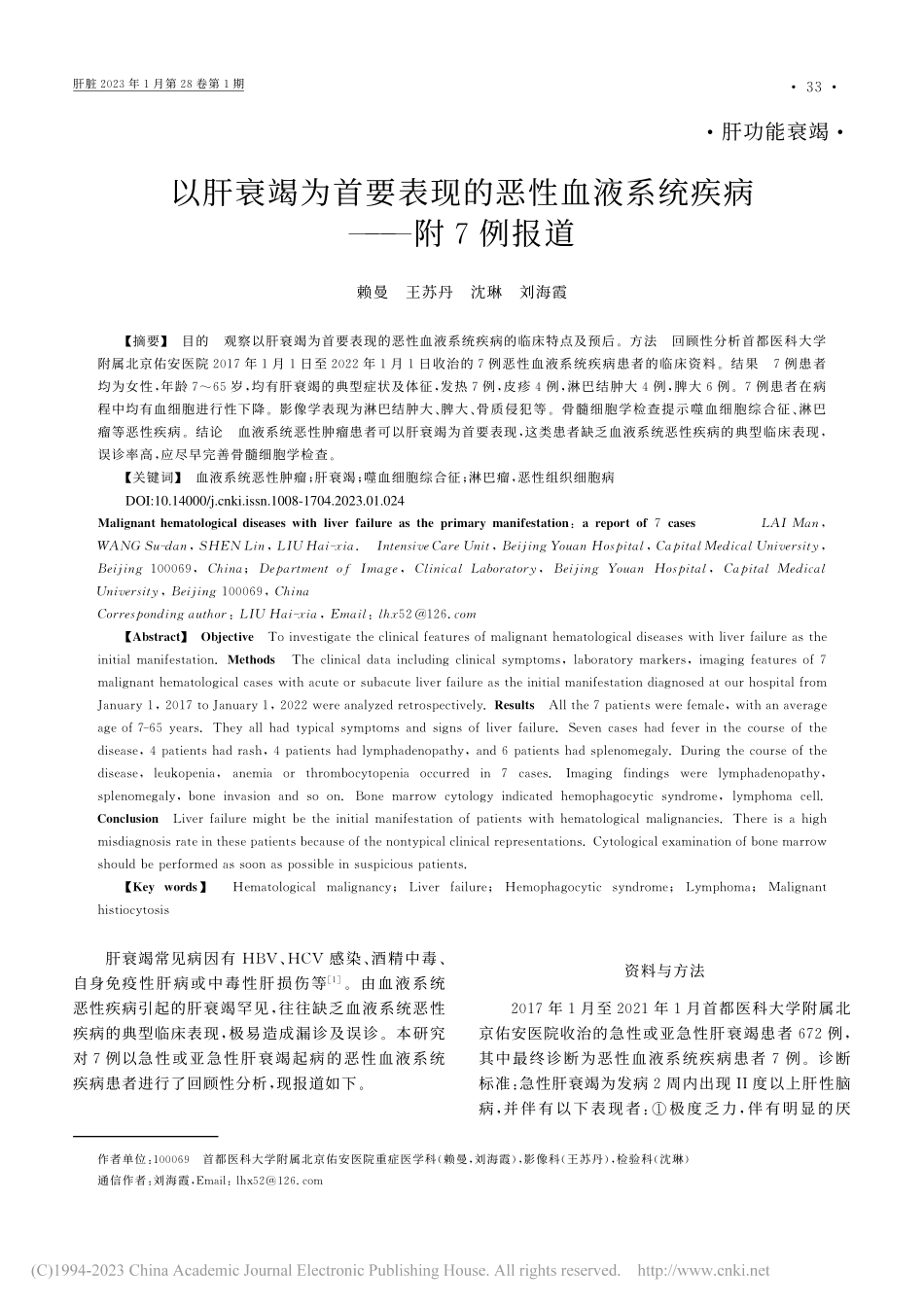 以肝衰竭为首要表现的恶性血液系统疾病——附7例报道_赖曼.pdf_第1页