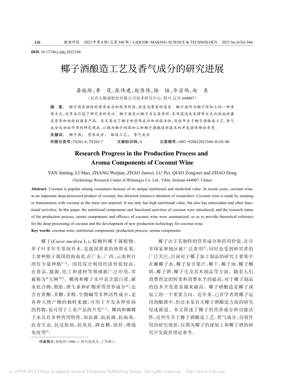 椰子酒酿造工艺及香气成分的研究进展_晏俊玲.pdf_第1页