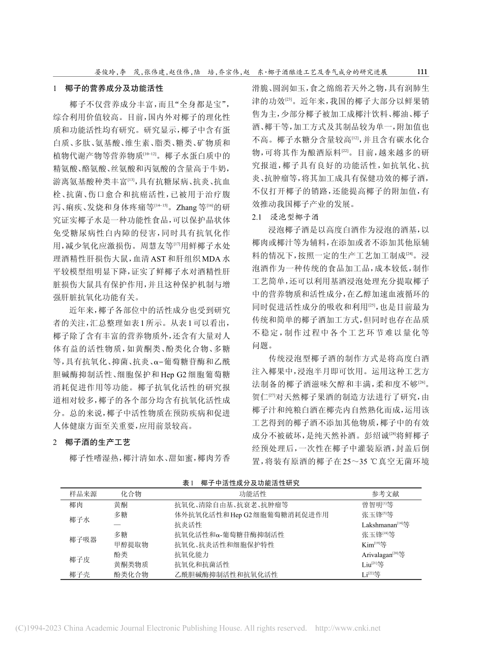 椰子酒酿造工艺及香气成分的研究进展_晏俊玲.pdf_第2页