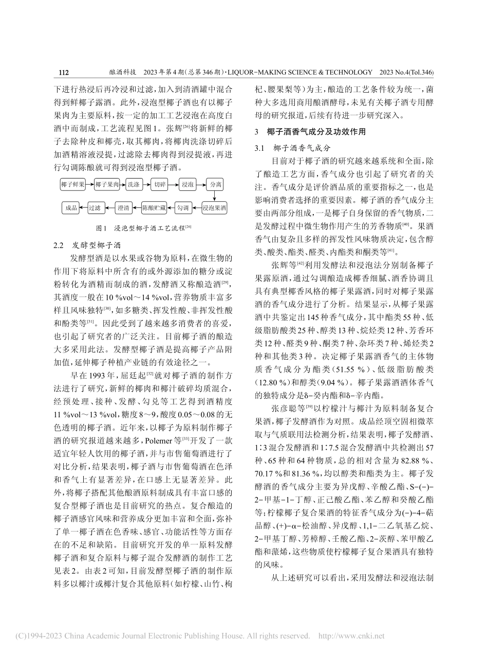 椰子酒酿造工艺及香气成分的研究进展_晏俊玲.pdf_第3页