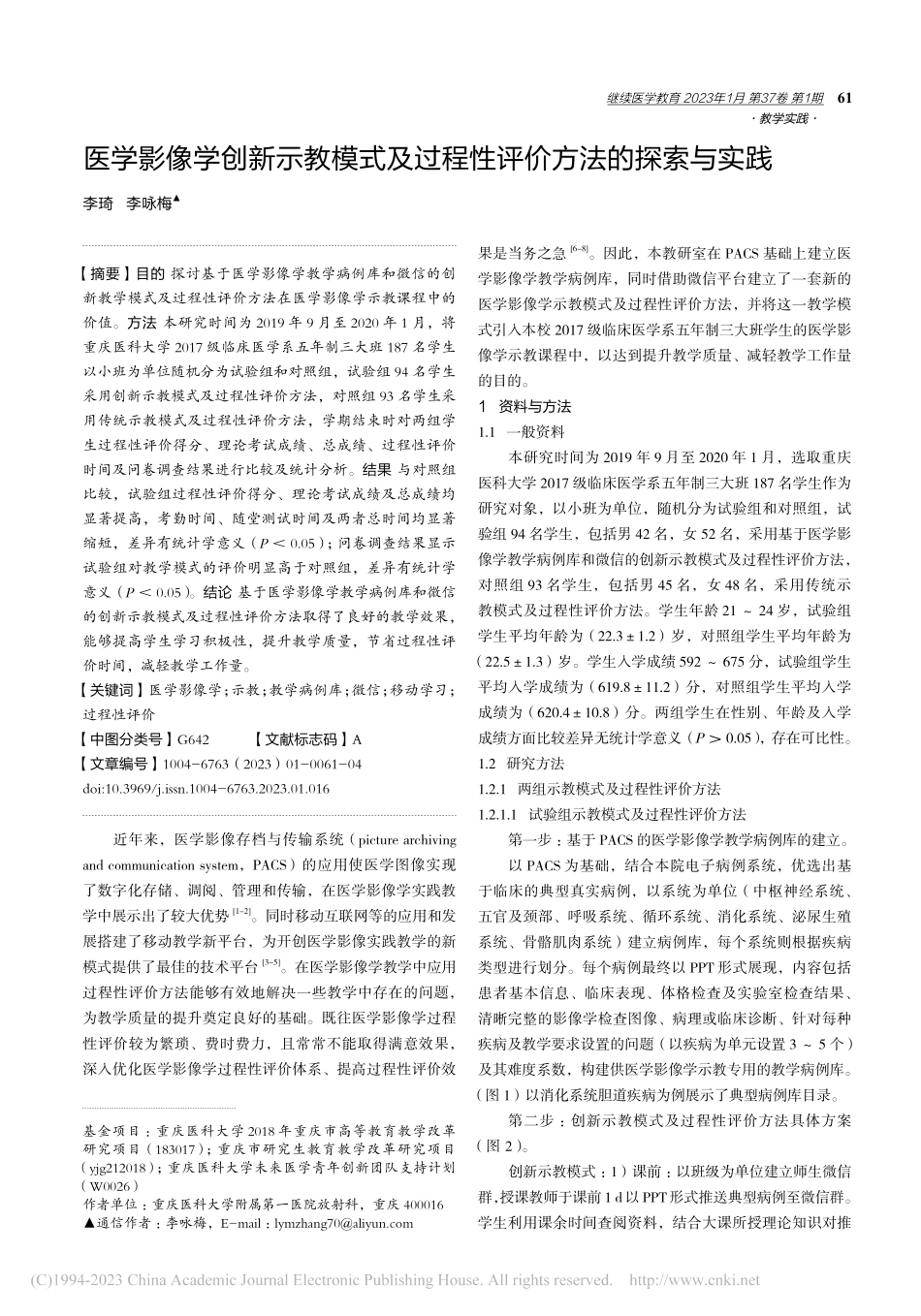 医学影像学创新示教模式及过程性评价方法的探索与实践_李琦.pdf_第1页