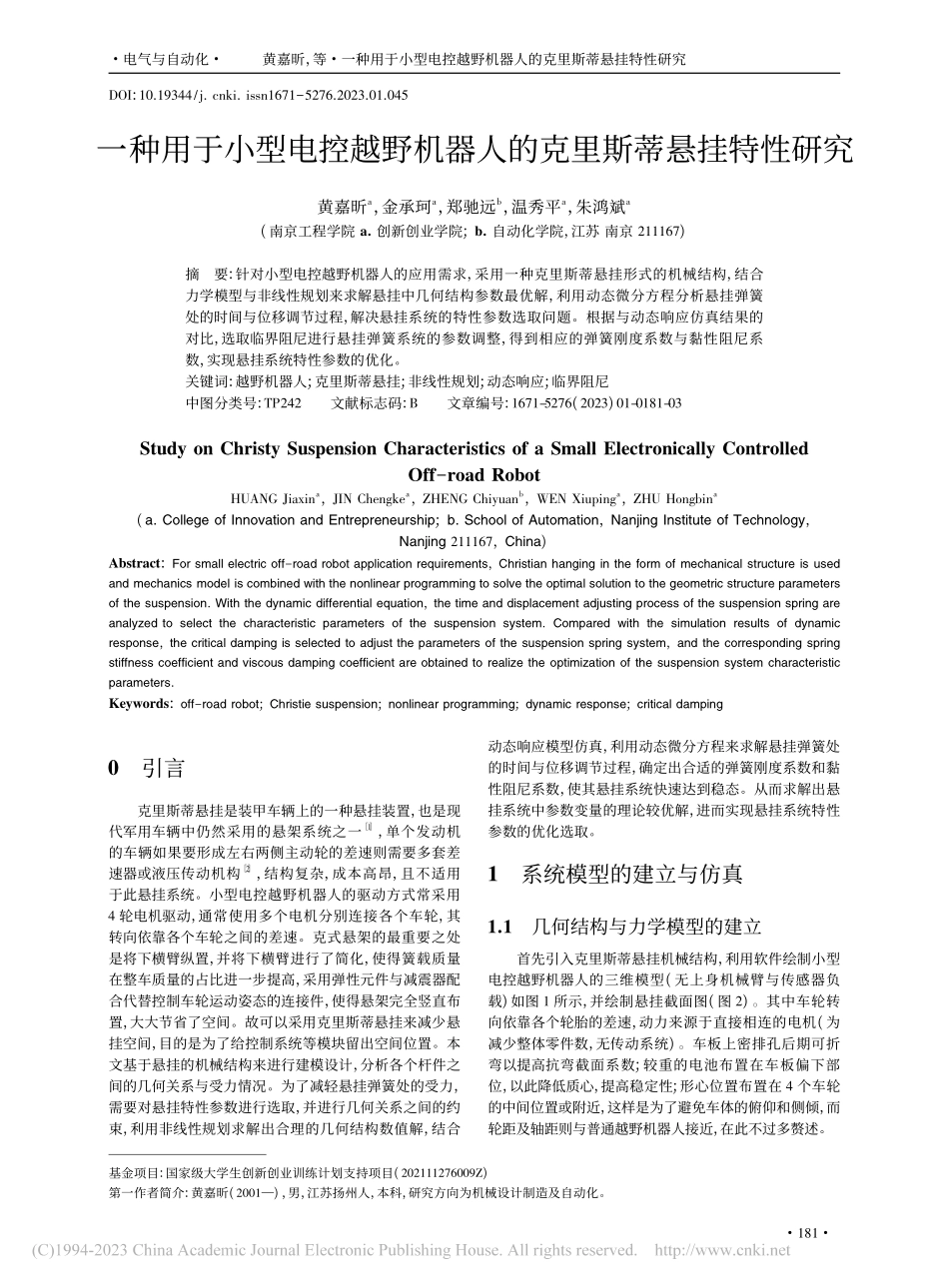 一种用于小型电控越野机器人的克里斯蒂悬挂特性研究_黄嘉昕.pdf_第1页