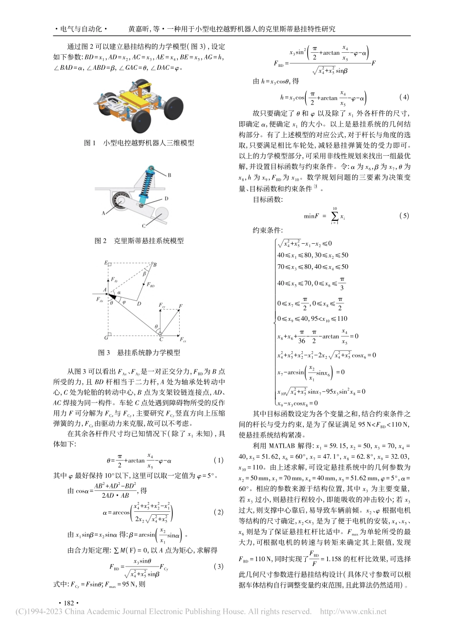 一种用于小型电控越野机器人的克里斯蒂悬挂特性研究_黄嘉昕.pdf_第2页
