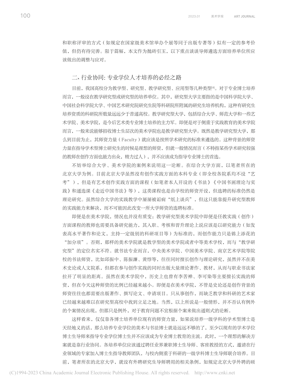 以行业协同推动美术与书法专业博士人才培养_祝帅.pdf_第3页