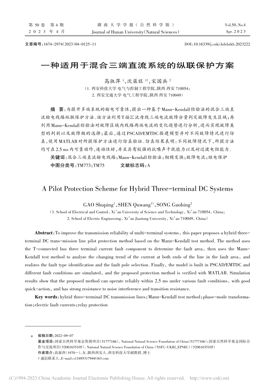 一种适用于混合三端直流系统的纵联保护方案_高淑萍.pdf_第1页