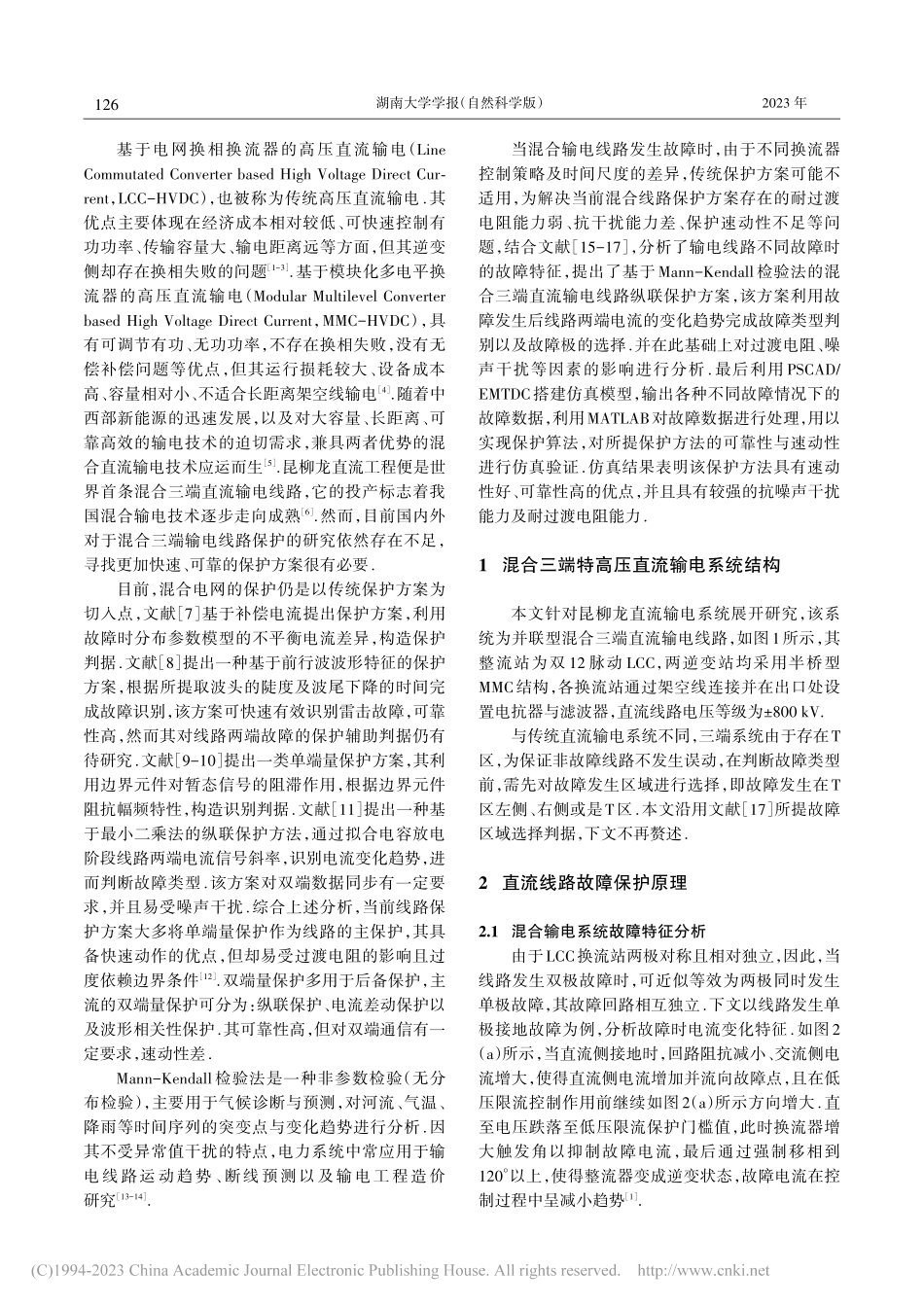 一种适用于混合三端直流系统的纵联保护方案_高淑萍.pdf_第2页