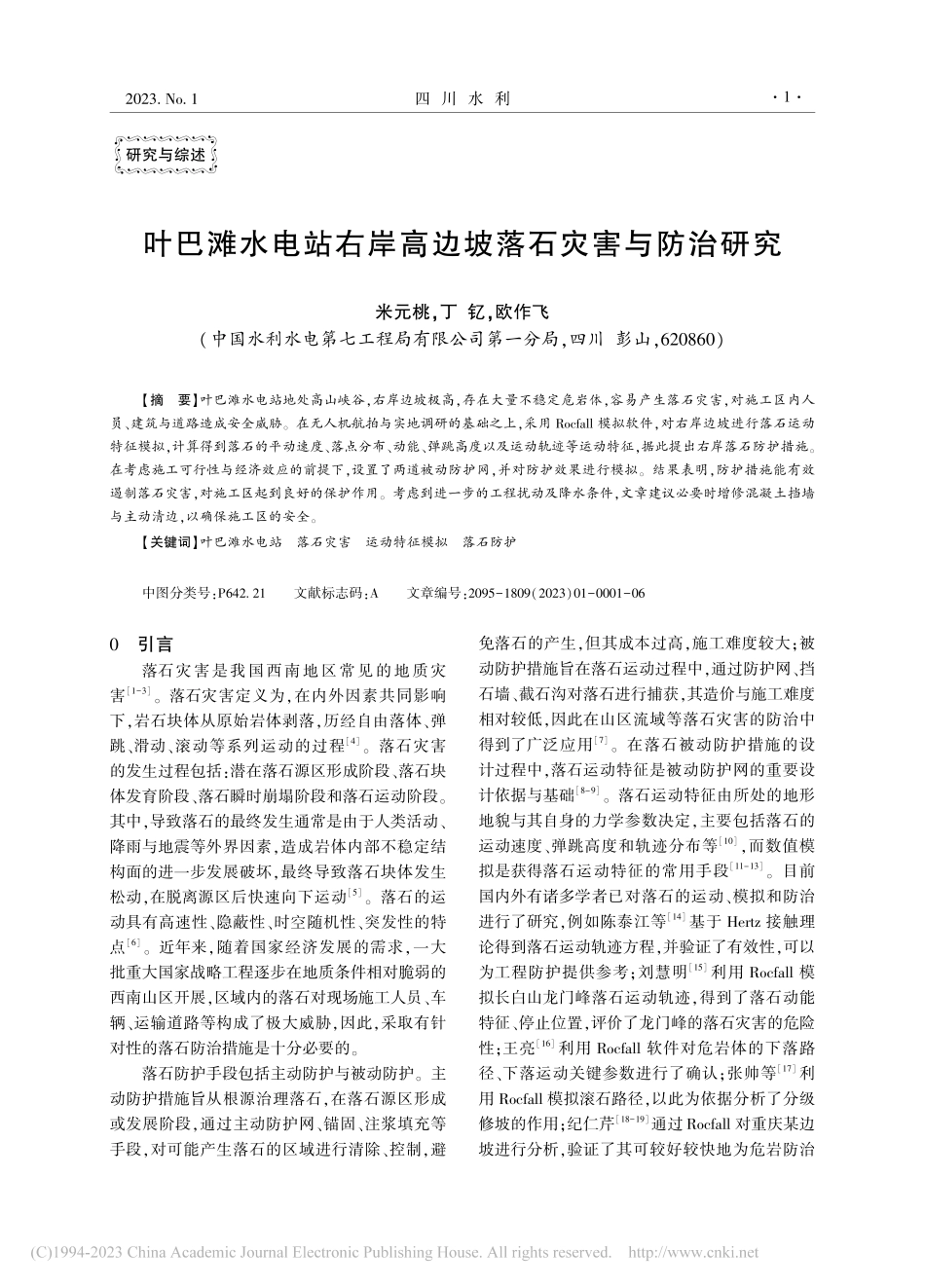 叶巴滩水电站右岸高边坡落石灾害与防治研究_米元桃.pdf_第1页