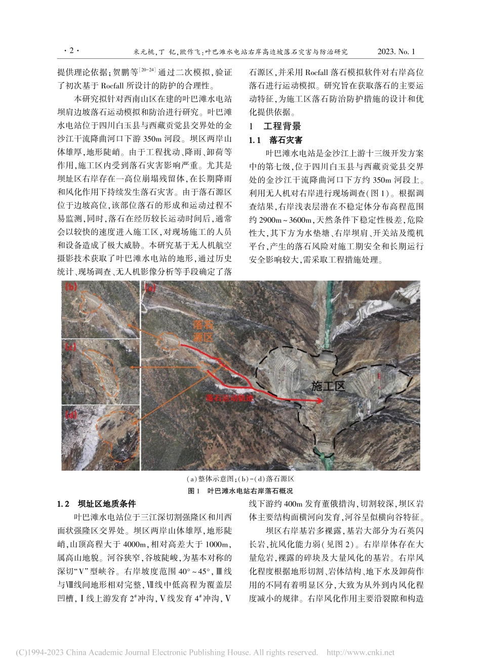 叶巴滩水电站右岸高边坡落石灾害与防治研究_米元桃.pdf_第2页