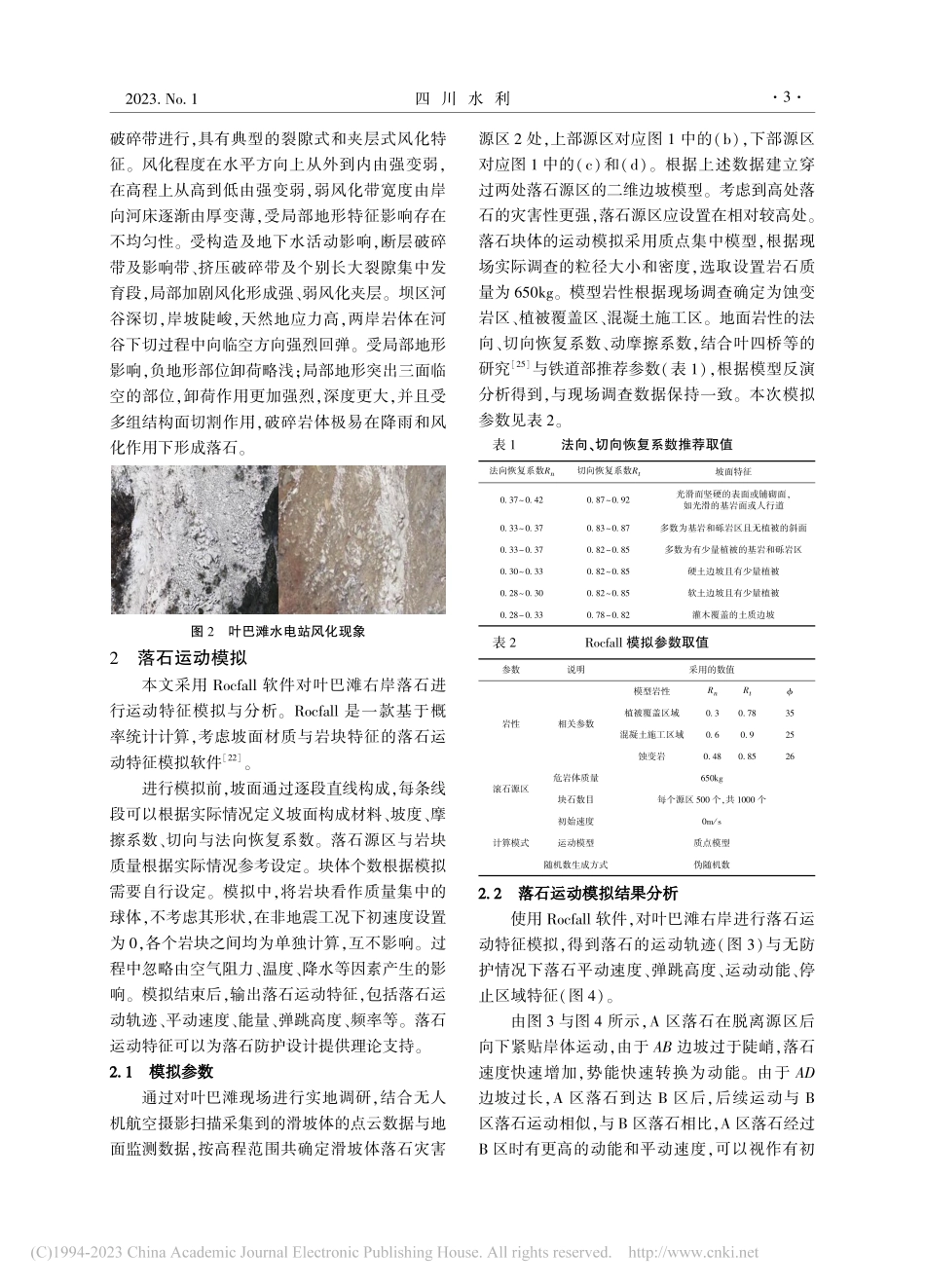 叶巴滩水电站右岸高边坡落石灾害与防治研究_米元桃.pdf_第3页
